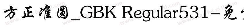 方正准圆_GBK Regular531字体转换
